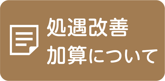 処遇改善加算について