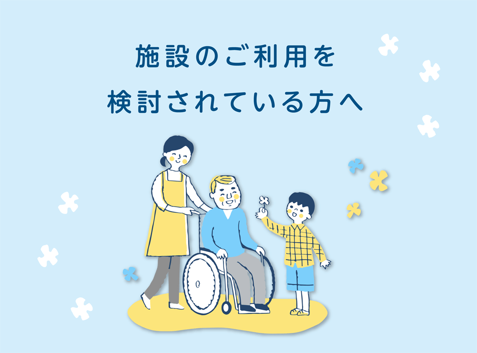 施設のご利用を検討されている方へ