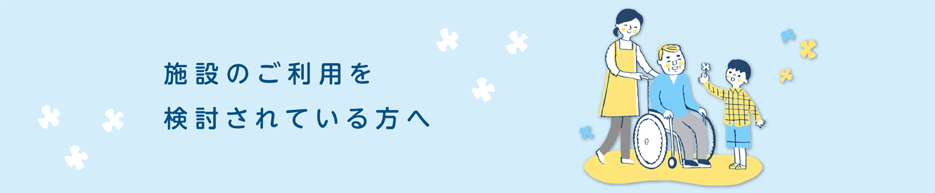 施設のご利用を検討されている方へ