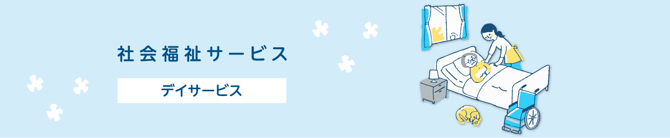 社会福祉サービス　デイサービス