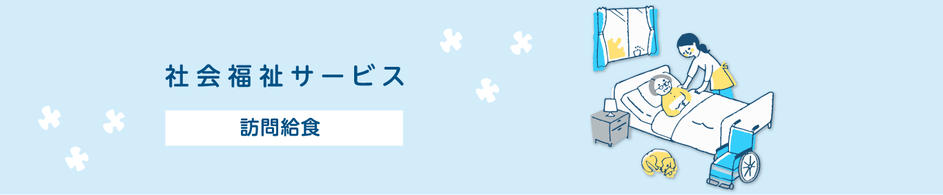 社会福祉サービス　訪問給食