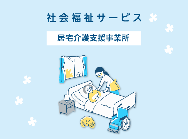 社会福祉サービス　居宅介護支援事業所