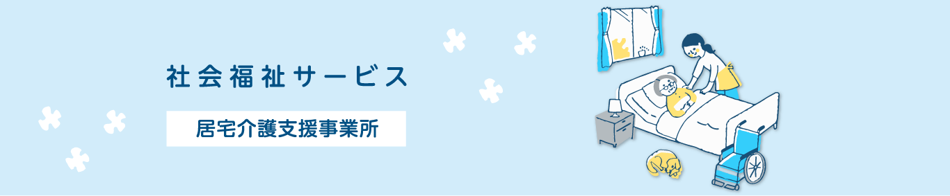 社会福祉サービス　居宅介護支援事業所