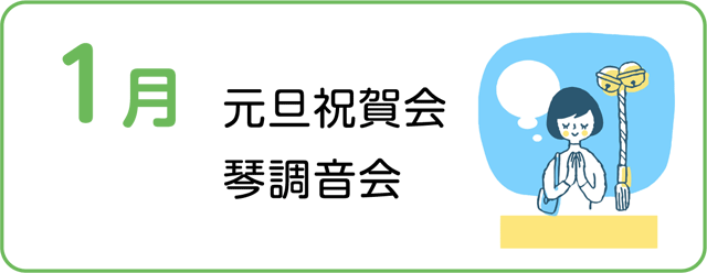 元旦祝賀会、琴調音会