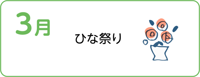 ひな祭り