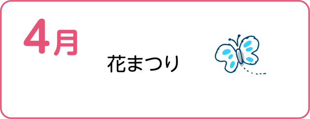 花まつり