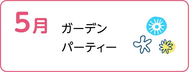 ガーデンパーティー