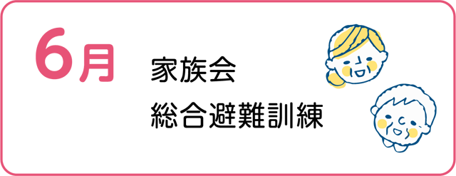 家族会、総合避難訓練