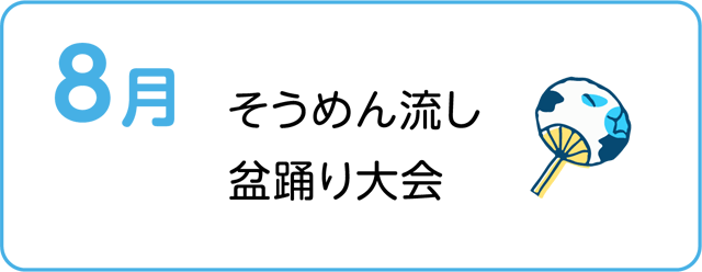 そうめん流し、盆踊り大会