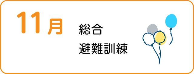 総合避難訓練