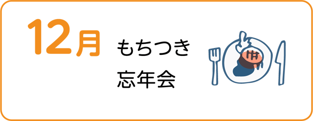 もちつき、忘年会