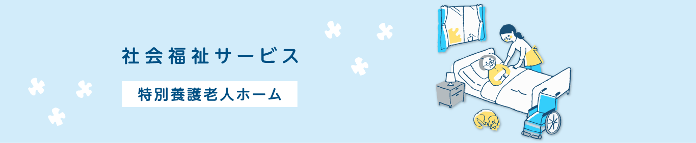 社会福祉サービス　特別養護老人ホーム