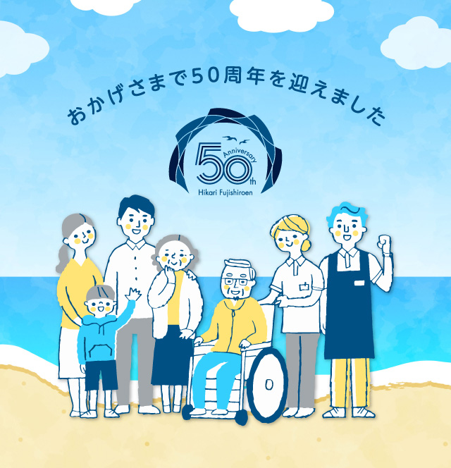 社会福祉法人　光富士白苑　おかげさまで50周年を迎えました