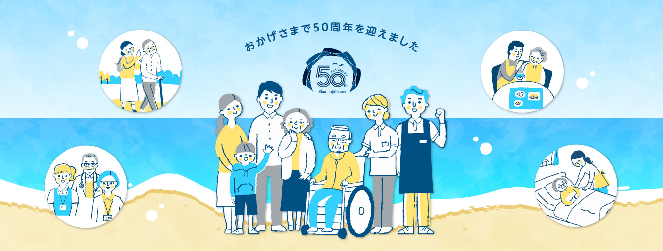 社会福祉法人　光富士白苑　おかげさまで50周年を迎えました