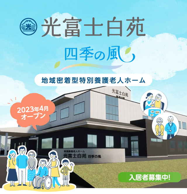 光富士白苑　四季の風　2023年4月オープン