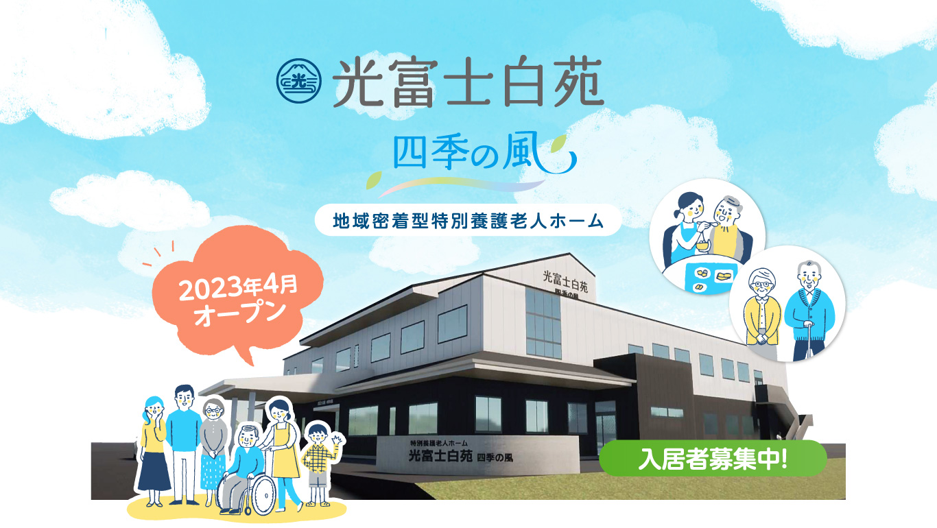 光富士白苑　四季の風　2023年4月オープン